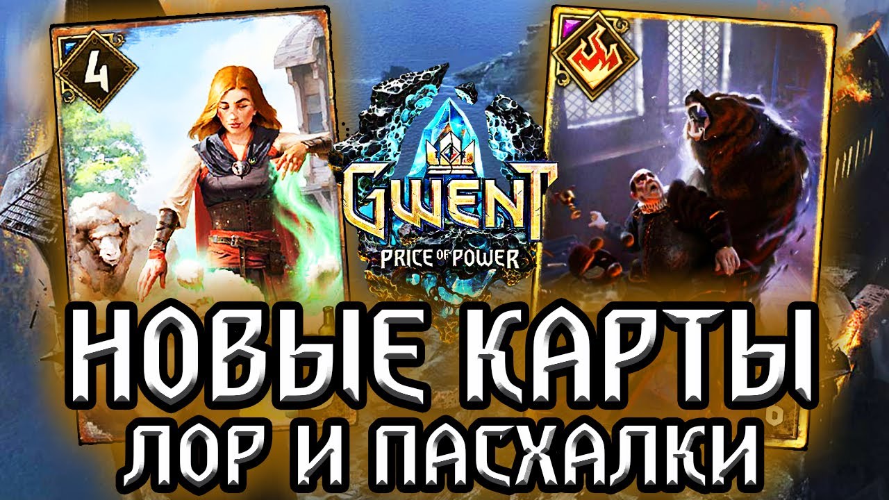 Гвинт. ОБОРОТНИ и СТРАНСТВУЮЩАЯ ЧАРОДЕЙКА! Новые карты Чудовищ - Лор Пасхалки Gw.mp4 смотреть онлайн