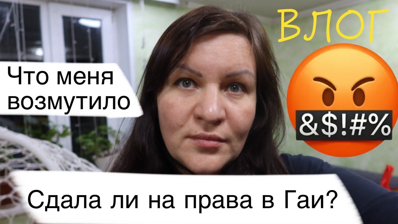 Меня ВОЗМУТИЛО 6+ Сдача экзамена в Гаи ПУСТЫЕ баночки Ледовый городок ВЛОГ смотреть онлайн