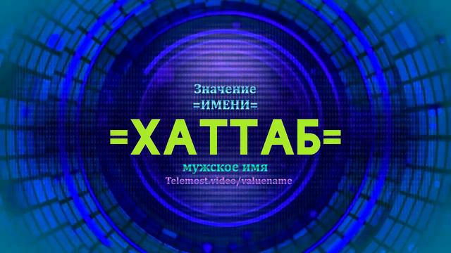 Значение имени Хаттаб - Тайна имени смотреть онлайн