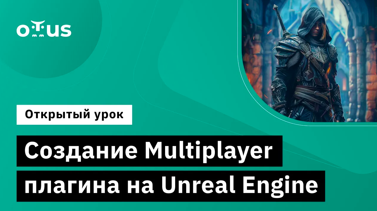 Создание Multiplayer плагина на Unreal Engine // Курс «Unreal Engine Game Developer. Professional» смотреть онлайн