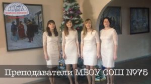 Преподаватели МБОУ СОШ №75