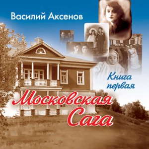 Аксёнов Василий - Московская сага. Поколение зимы. Книга 1.mp4
