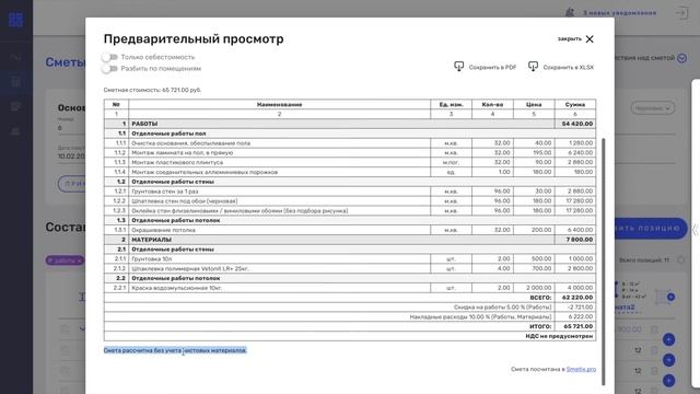Как посмотреть готовую смету в Smetix.pro ? смотреть онлайн