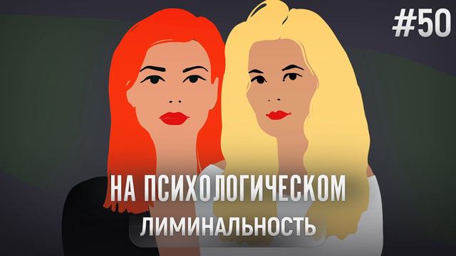 Лиминальность