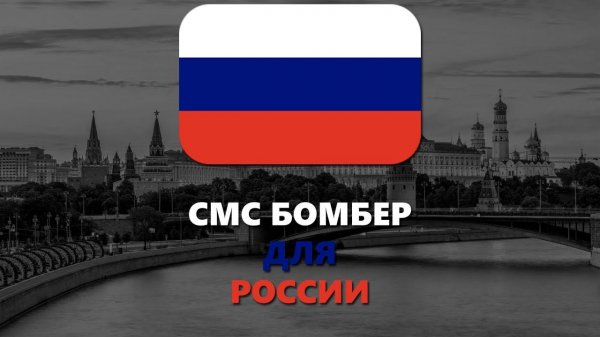 Новый СМС Бомбер для России