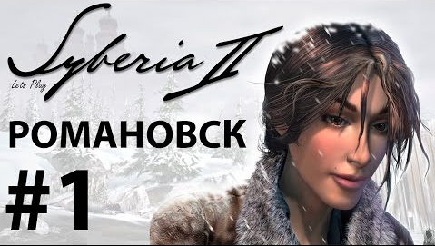 Прохождение Syberia 2. Часть 1. Романовск. смотреть онлайн