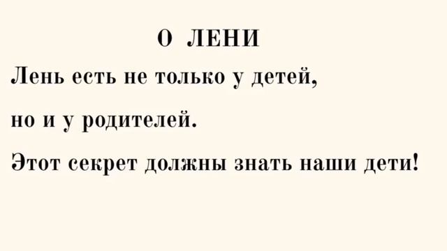Ваши дети знают, что Вы тоже ленитесь? смотреть онлайн