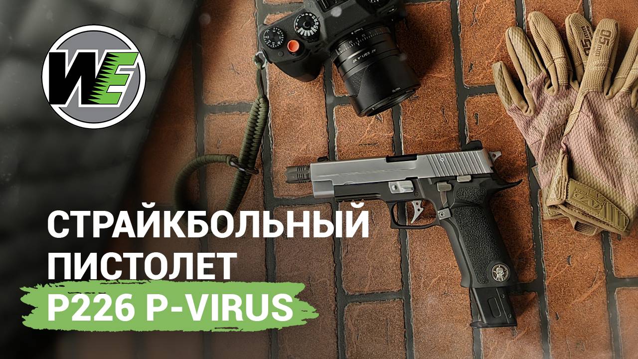 Airsoft пистолет P226 P-Virus от WE смотреть онлайн