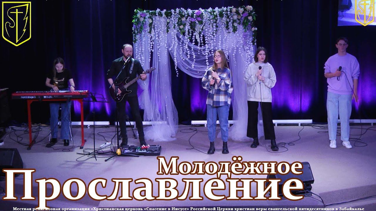 Молодёжное прославление I 28.02.22 смотреть онлайн