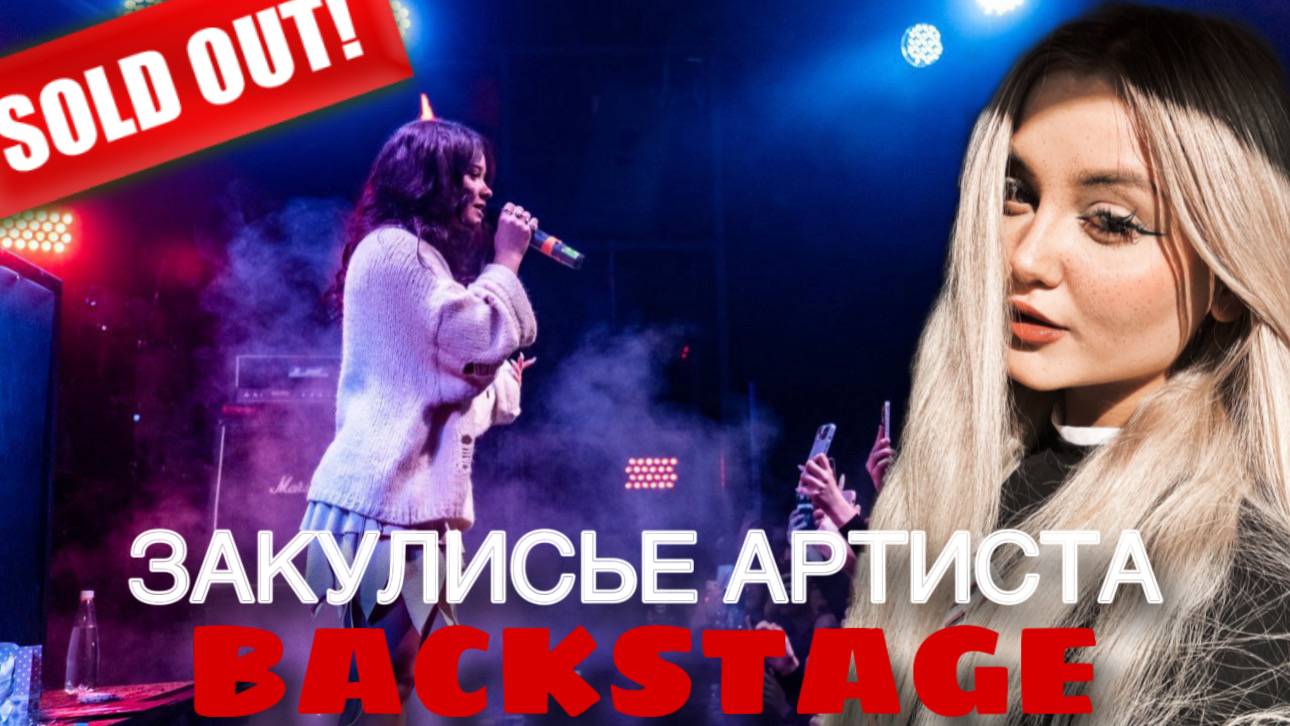 ЗАКУЛИСЬЕ АРТИСТА: BACKSTAGE смотреть онлайн
