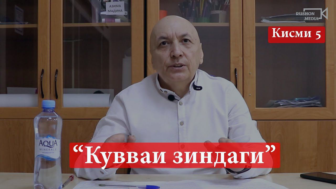 Кувваи зиндаги (жизненная энергия!) ! Сухбат психолог Садоншо катай! Кисми 5 смотреть онлайн