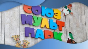 Путешествие в мультики | Союзмультпарк