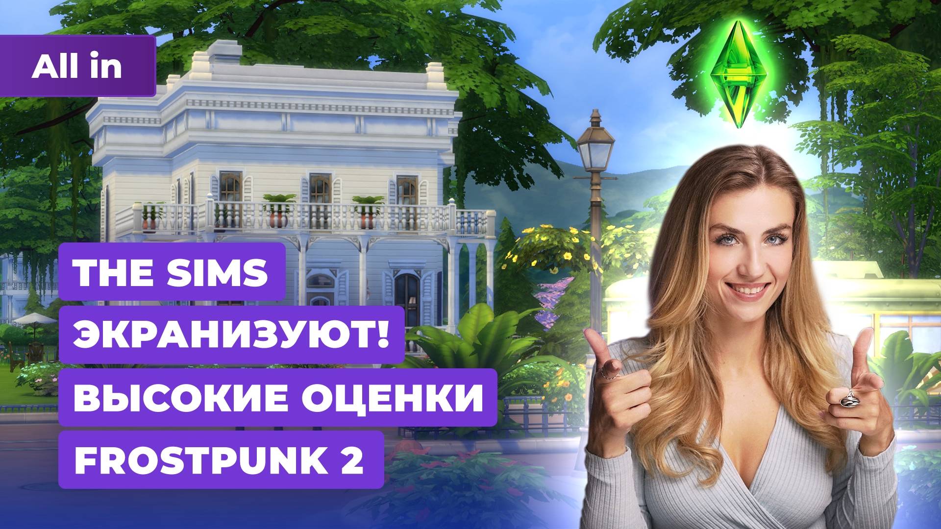 Оценки Frostpunk 2, фанатская Half-Life 3, The Sims 5 и успехи Dragon Age: Inquisition! ALL IN 18.09