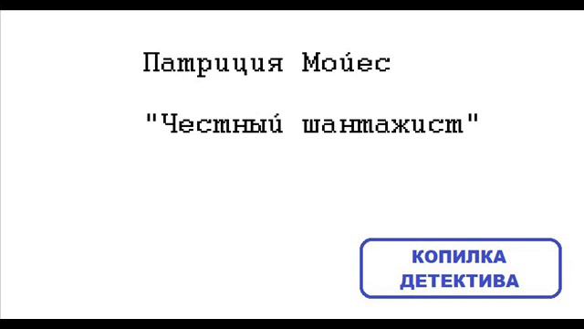 Патриция Мойес. Честный шантажист смотреть онлайн