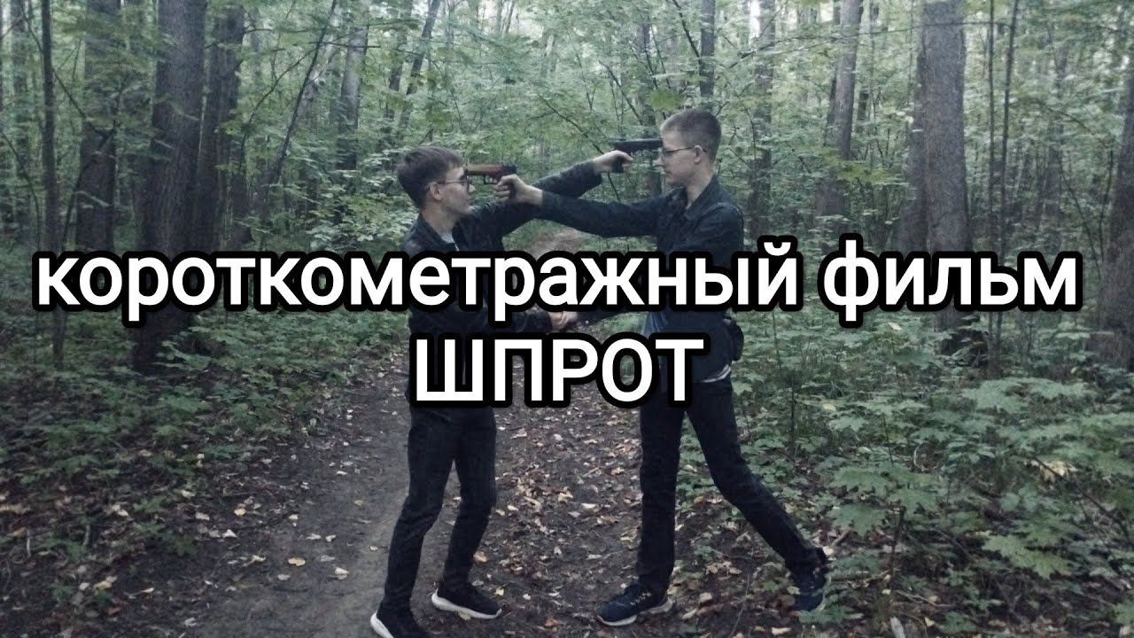 короткометражный фильм - ШПРОТ смотреть онлайн