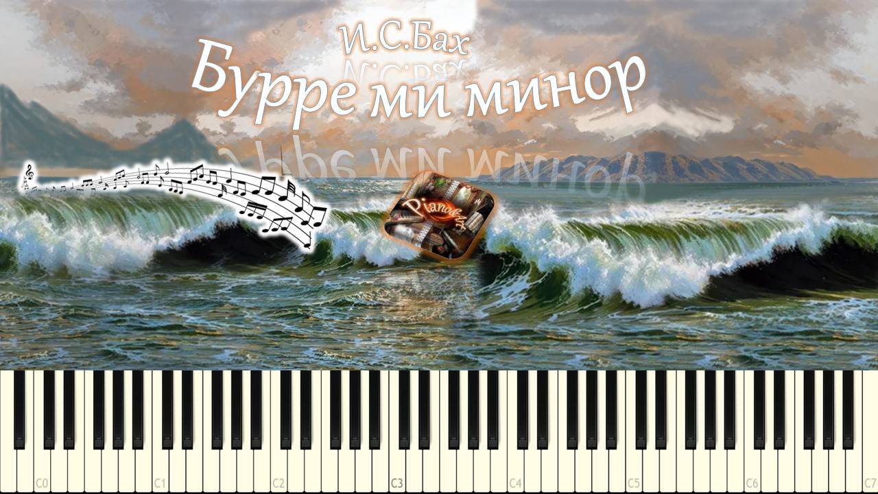 И.С.Бах - Бурре ми минор BWV 996 (piano tutorial) [НОТЫ + MIDI] смотреть онлайн