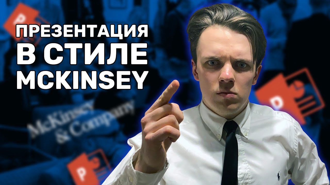 ПРЕЗЕНТАЦИЯ В СТИЛЕ MCKINSEY & COMPANY