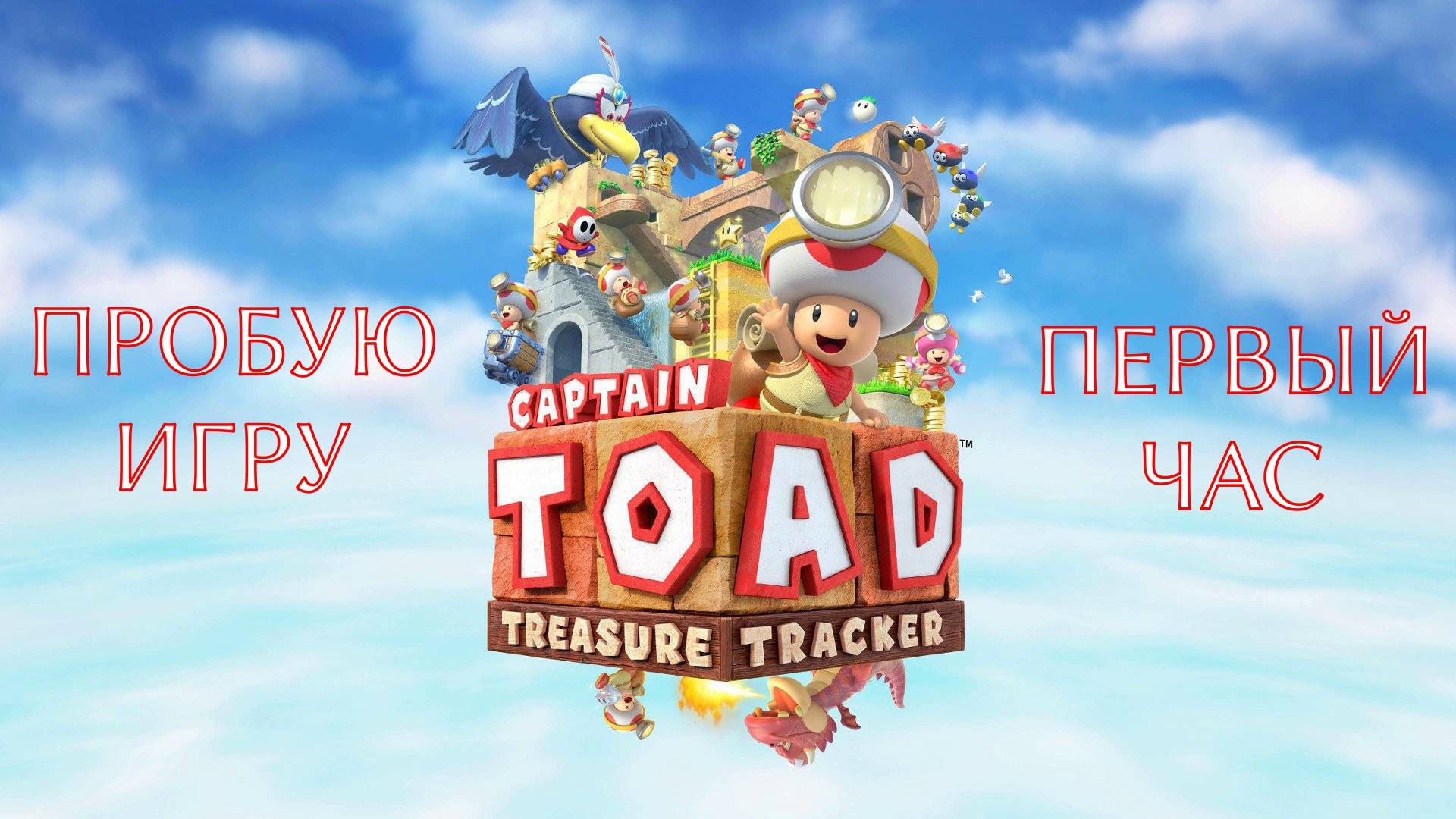Captain Toad: Treasure Tracker Gameplay #пробуюигру на #nintendoswitch #первыйчас