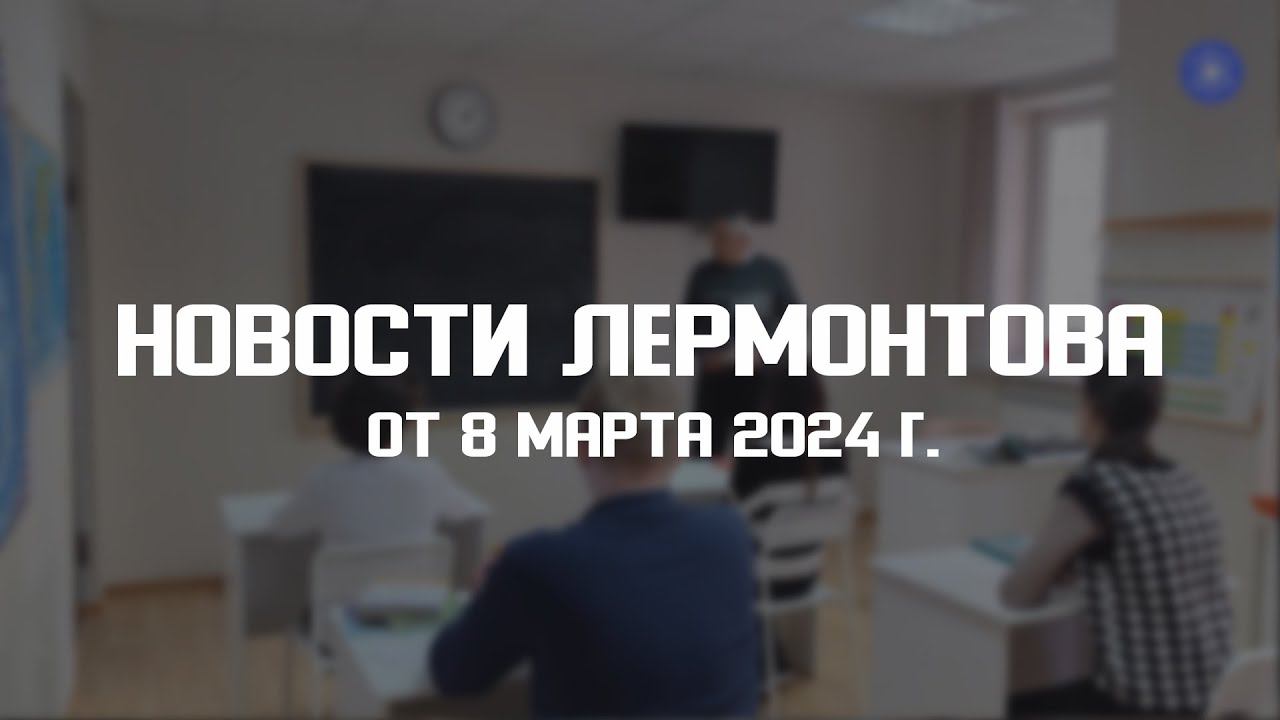 Программа "Новости Лермонтова" от 8 марта 2024 г. смотреть онлайн