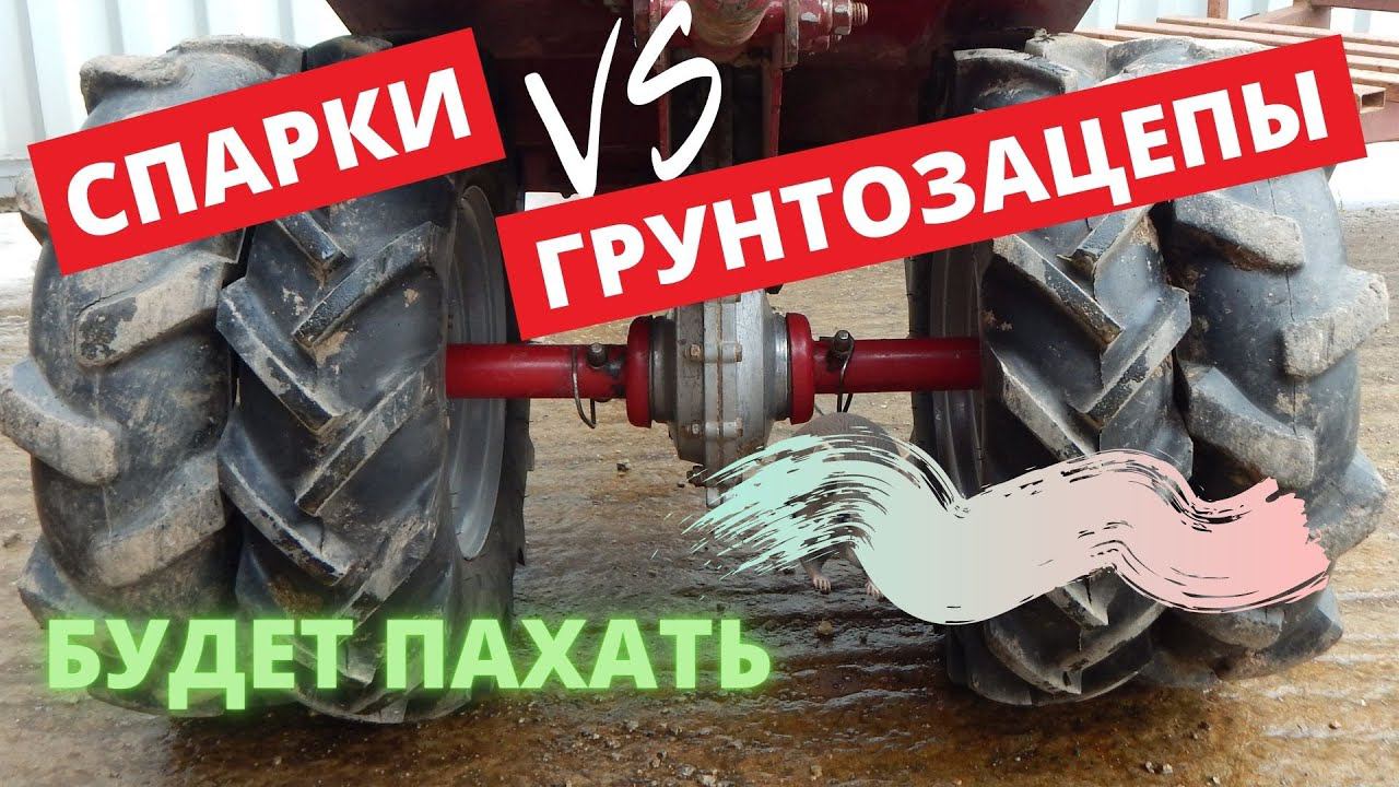 Спарки или Грунтозацепы? Что лучше? Мотоблок. Трактор. смотреть онлайн