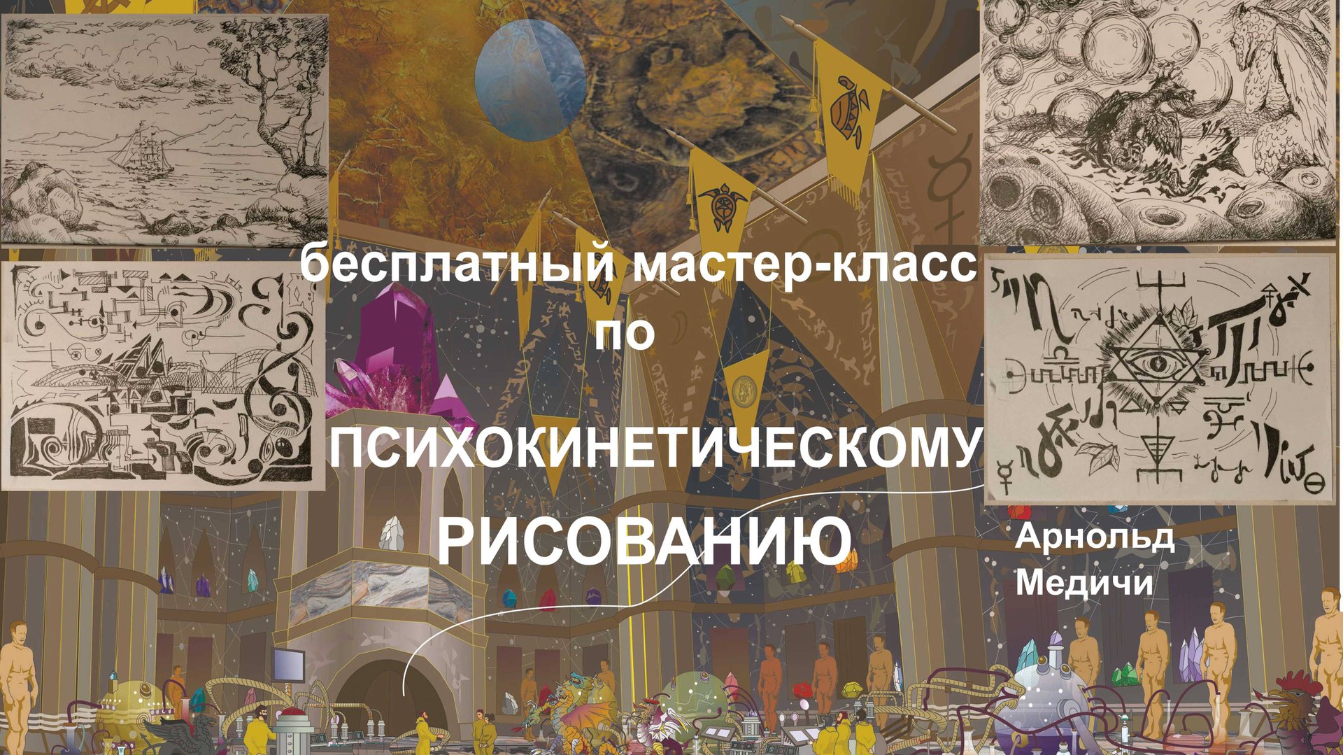 Психокинетическое рисование. Мастер-класс. 1-я часть смотреть онлайн