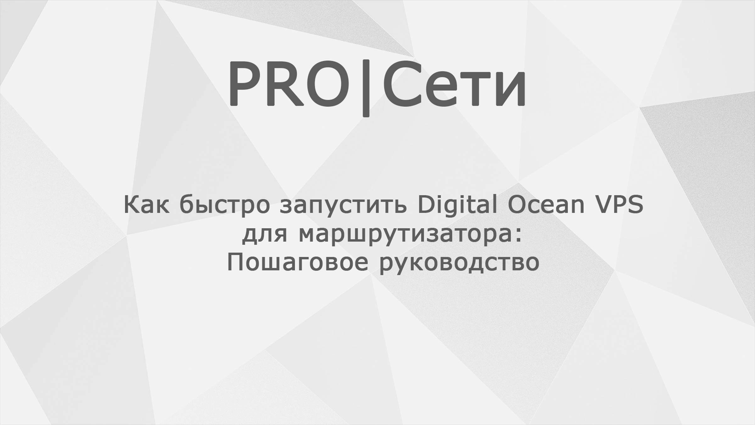 Как быстро запустить Digital Ocean для маршрутизатора Mikrotik: Пошаговое руководство. смотреть онлайн