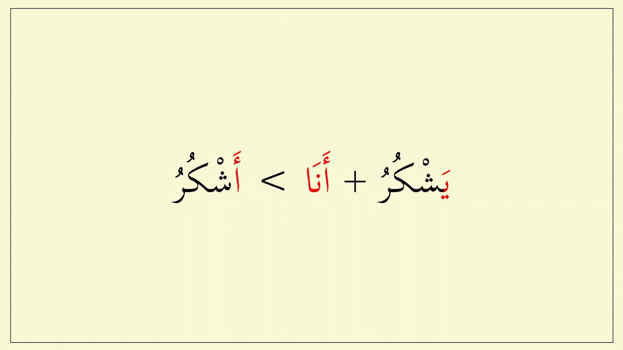 Глагол (أشكر)