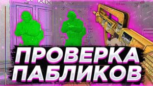 Проверка Пабликов - Играю Паблики С Софтом №1 [XONE] ПРОВЕРКА АДМИНОВ НА ЗАЩИТУ СЕРВЕРОВ КС ГО
