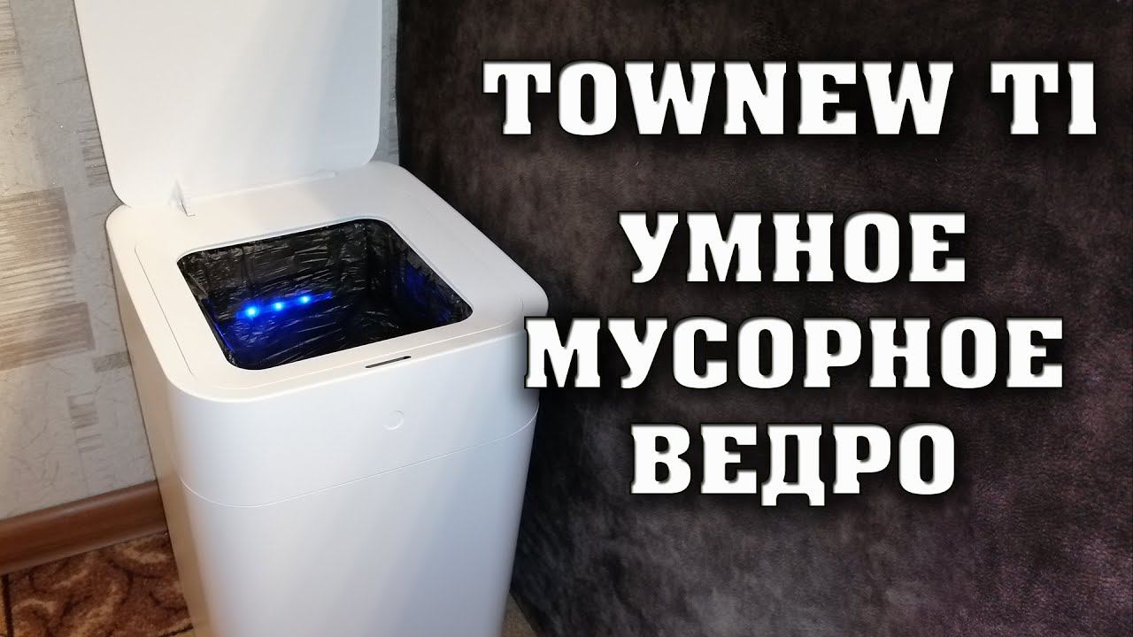 УМНОЕ МУСОРНОЕ ВЕДРО TOWNEW T1 – ПОЛНЫЙ ЧЕСТНЫЙ ОБЗОР. УМНАЯ КОРЗИНА ДЛЯ МУСОВА TOWNEW T1. ТЕХНОТОП смотреть онлайн