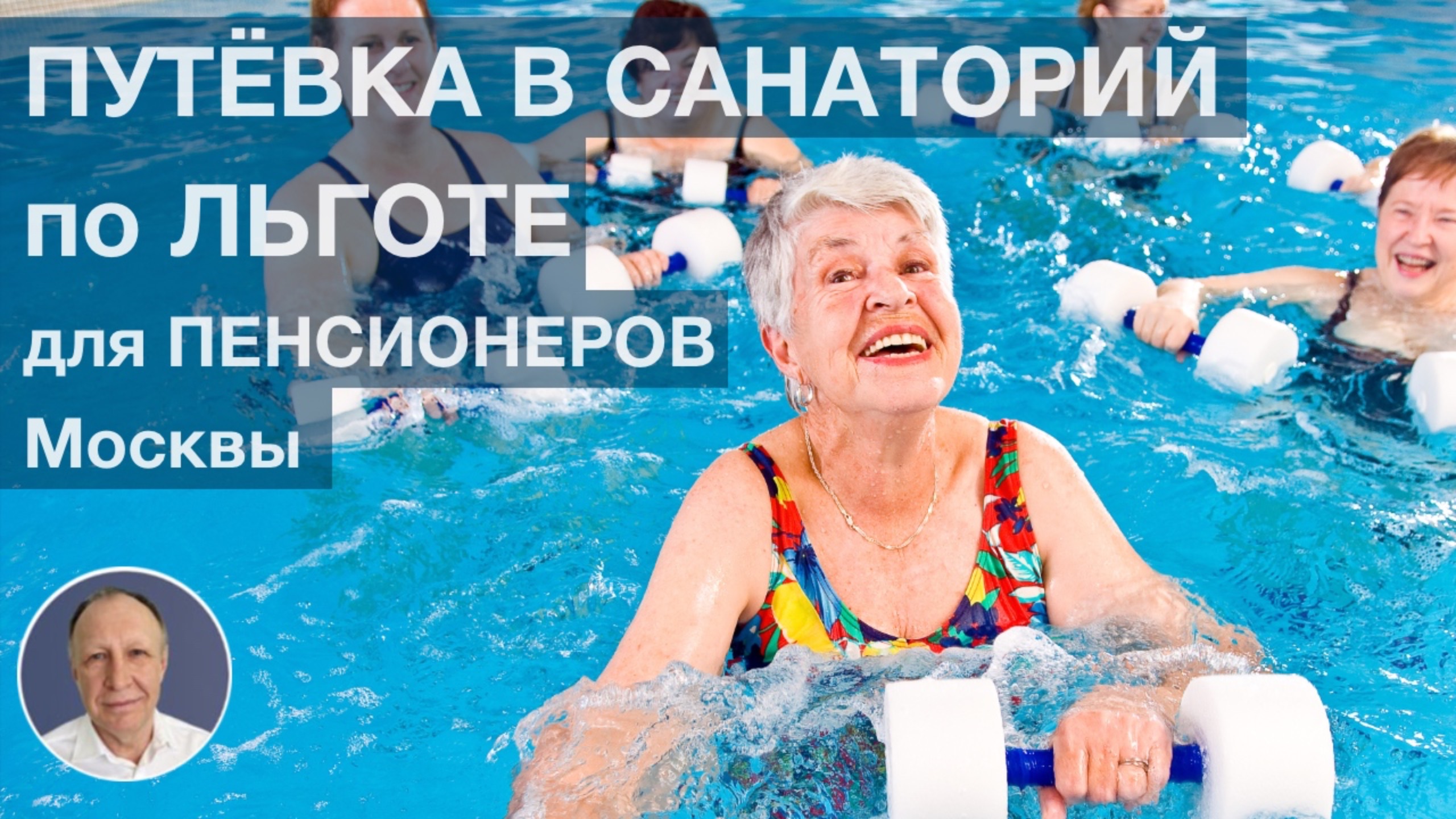 Как МОСКОВСКОМУ ПЕНСИОНЕРУ получить ЛЬГОТНУЮ ПУТЕВКУ в санаторий смотреть онлайн