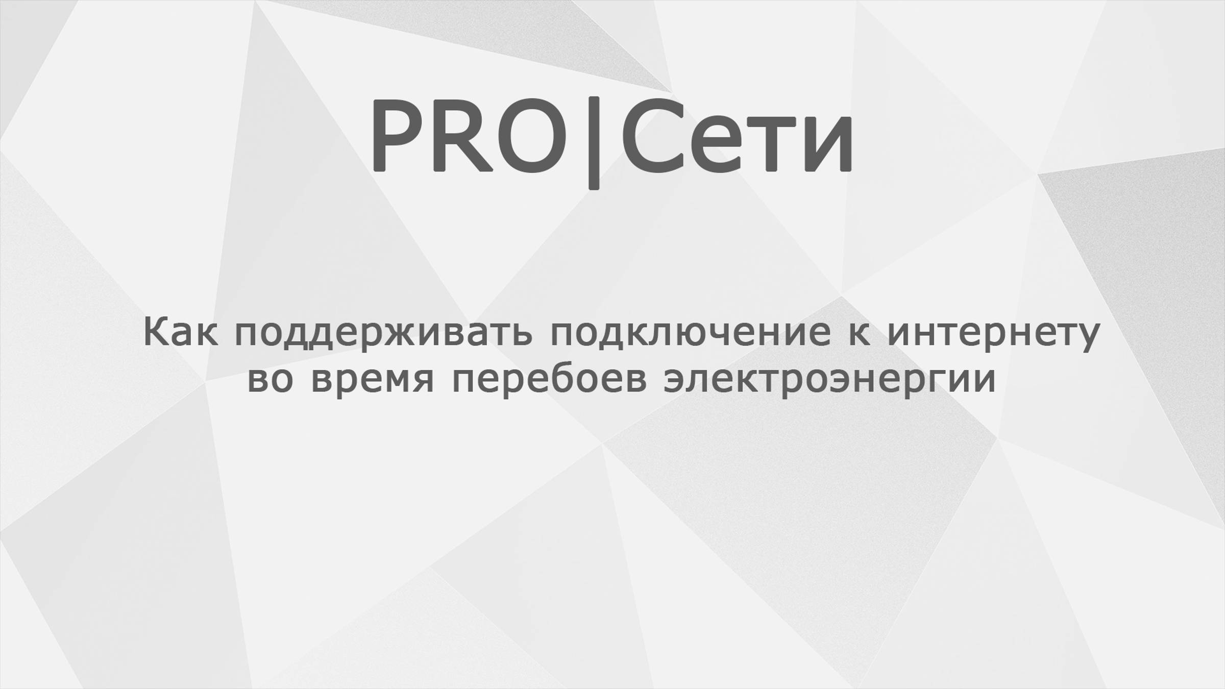 MikroTik Как поддерживать подключение к интернету во время перебоев электроэнергии смотреть онлайн