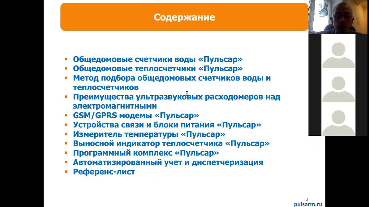Общедомовые теплосчетчики и водосчетчики «Пульсар» — вебинар от 21.01.2021 смотреть онлайн