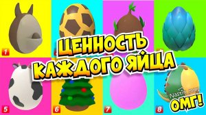 ЦЕННОСТЬ ВСЕХ ЯИЦ в 2024 ГОДУ в АДОПТ МИ🤯ВАЛЮТА КАЖДОГО ЯЙЦА👀Every EGG VALUE Adopt Me