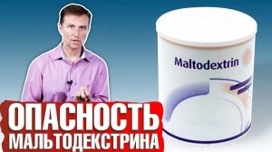 Мальтодекстрин: чем он опасен? ► В каких продуктах он есть? 📣