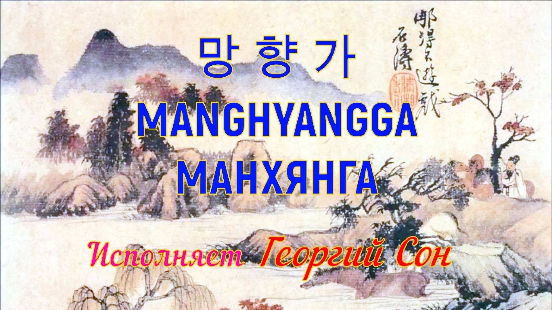 Знаменитая песня «советских корейцев» МАНХЯНГА (ностальгия), исп. Георгий Сон. смотреть онлайн