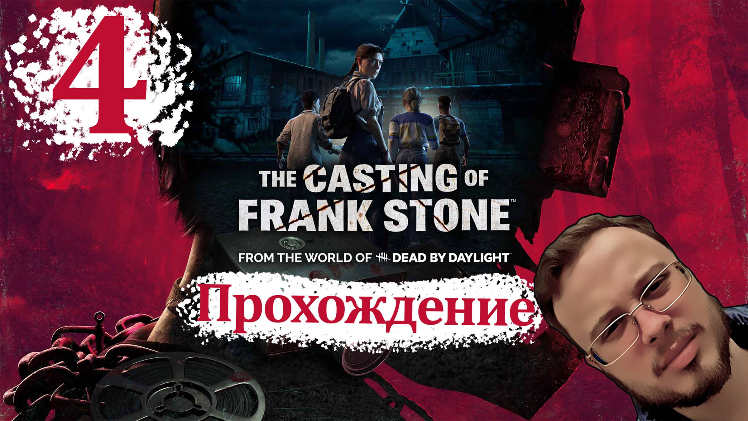 The Casting of Frank Stone - Прохождение #4