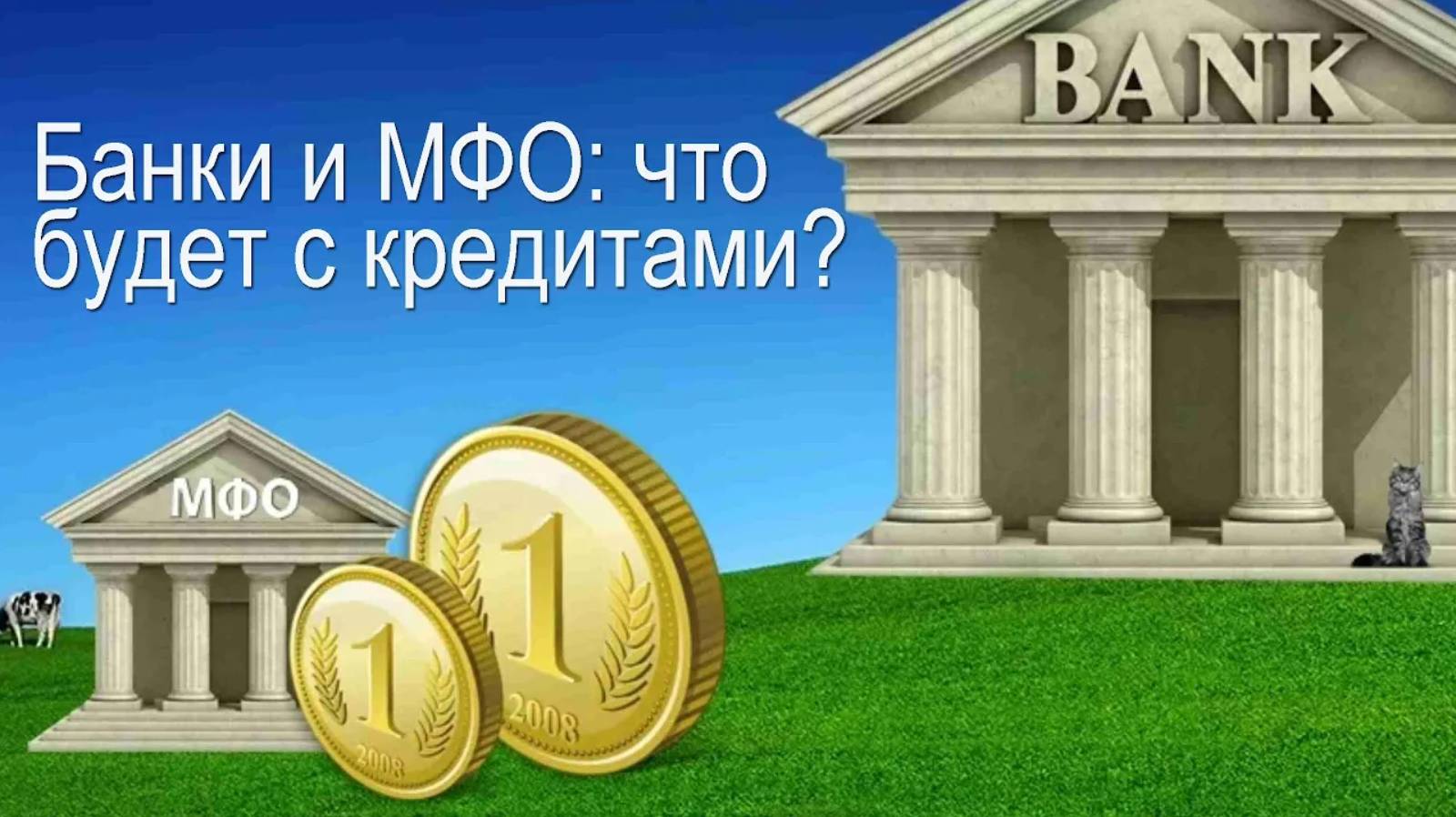 Банки и МФО смотреть онлайн