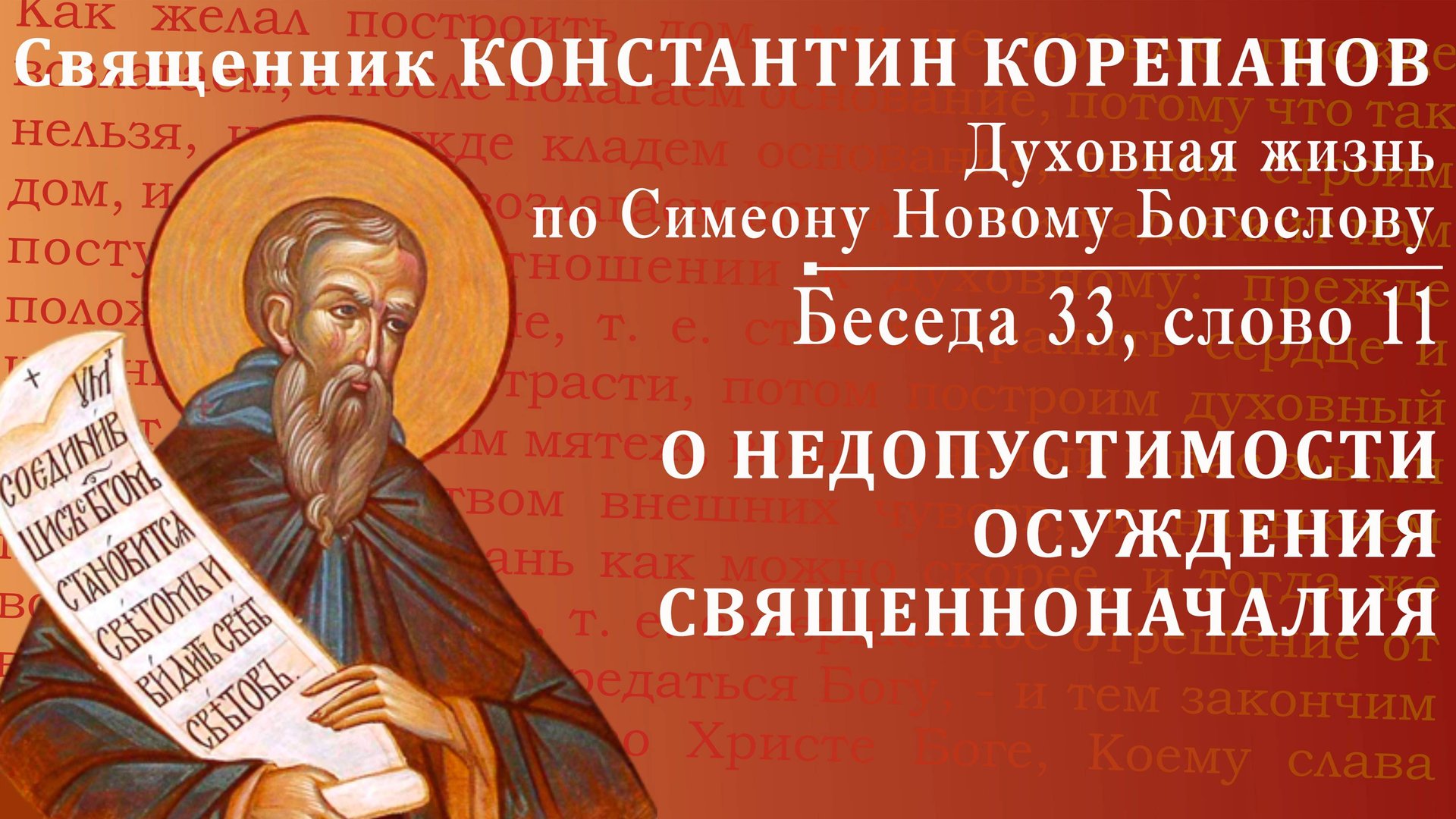 Беседа 33 из цикла "Духовная жизнь по Симеону Новому Богослову". Священник Константин Корепанов смотреть онлайн
