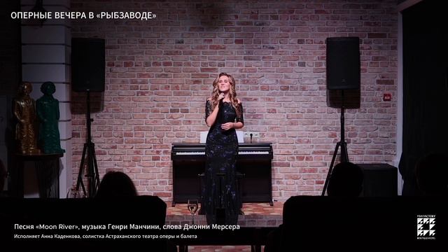 Песня «Moon River», музыка Генри Манчини, слова Джонни Мерсера смотреть онлайн