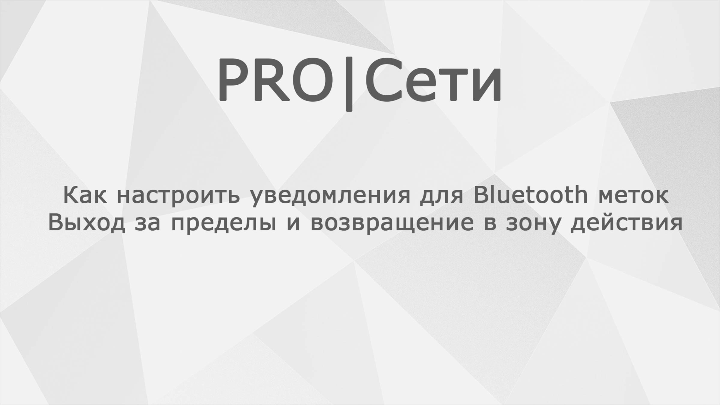 Как настроить уведомления для Bluetooth меток: Выход за пределы и возвращение в зону действия смотреть онлайн