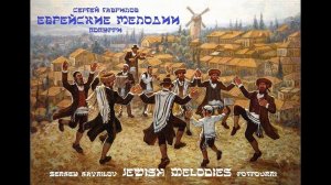Сергей Гаврилов "Еврейские мелодии" (Попурри) Тум-балалайка, Хава Нагила, 7:40, Эвейну Шалом Алейхем