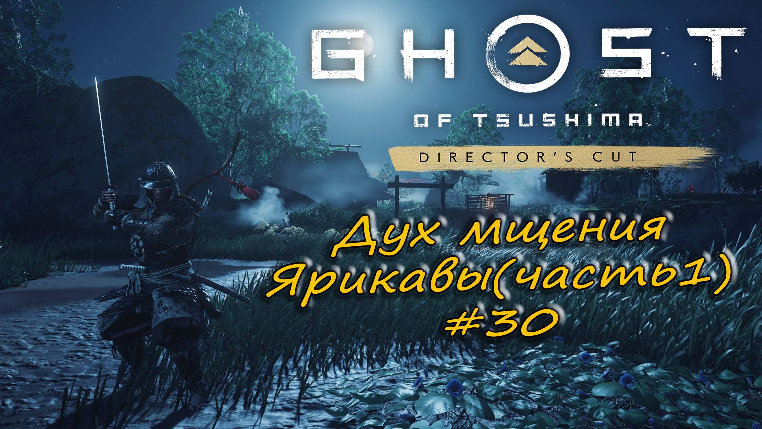 Ghost of Tsushima: Director's Cut - прохождение #30 - Дух мщения Ярикавы. часть 1. смотреть онлайн