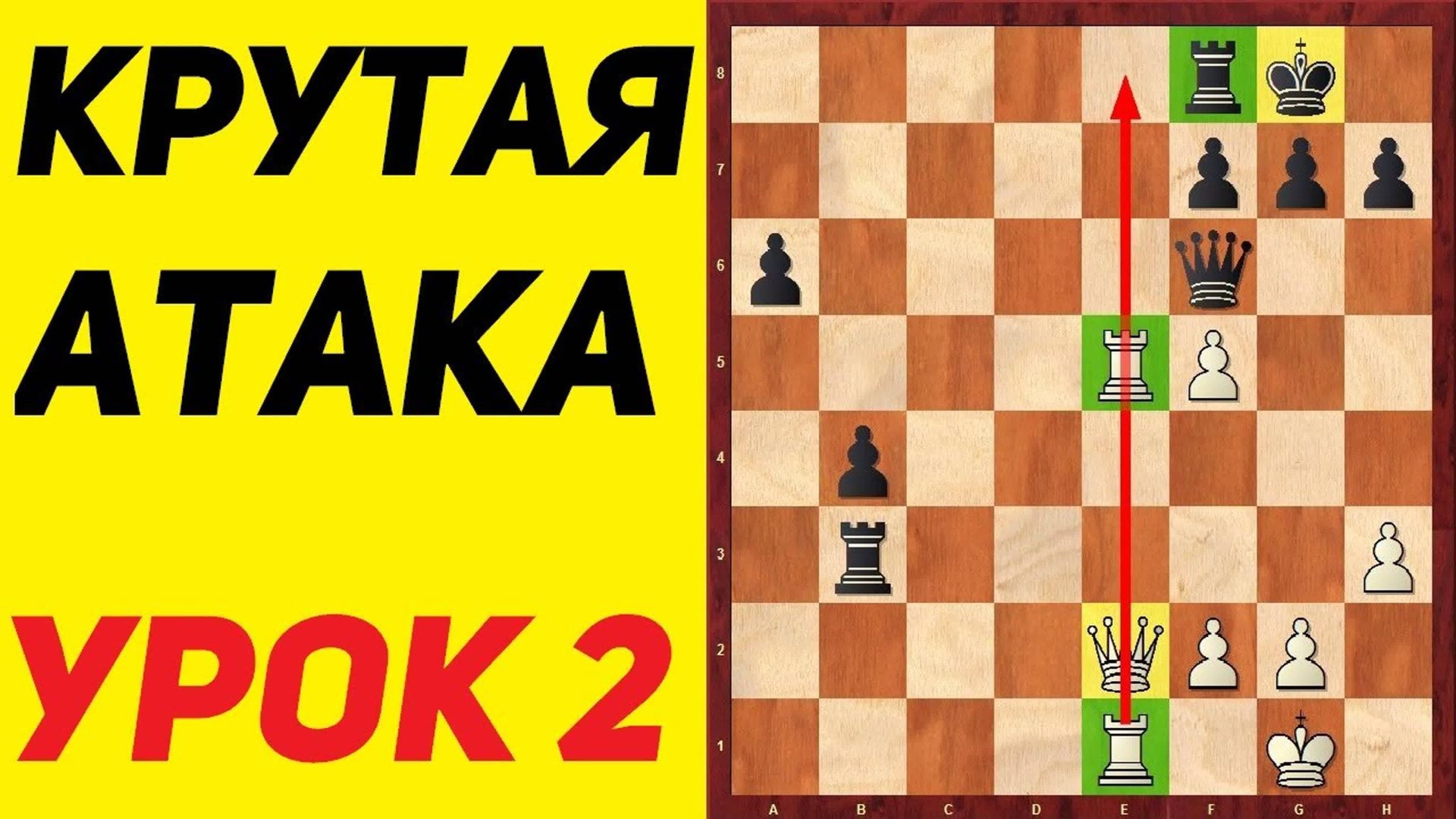 Шахматы. Атака на короля. Урок 2. смотреть онлайн