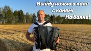 Выйду ночью в поле с конем - Конь (на баяне)