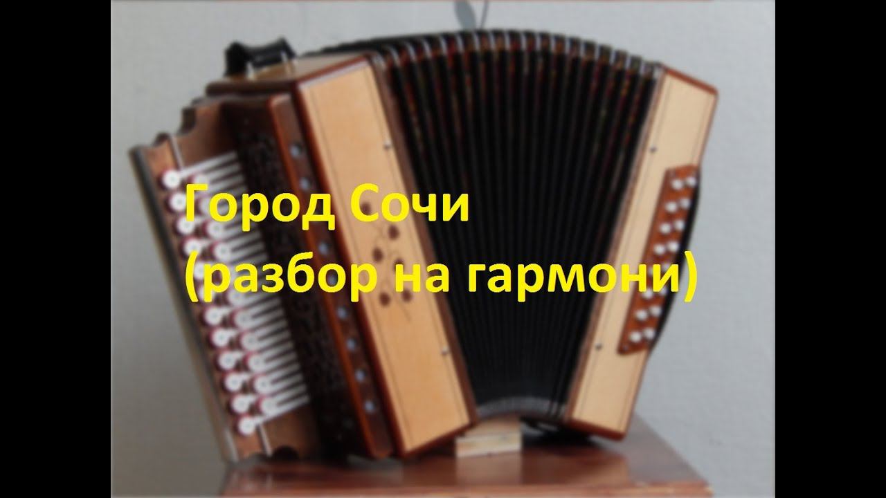 Город Сочи(разбор на гармони) смотреть онлайн