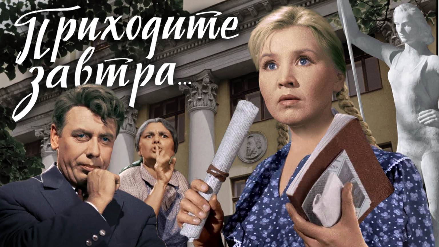 «Приходите завтра…», 1963 - 2011 смотреть онлайн