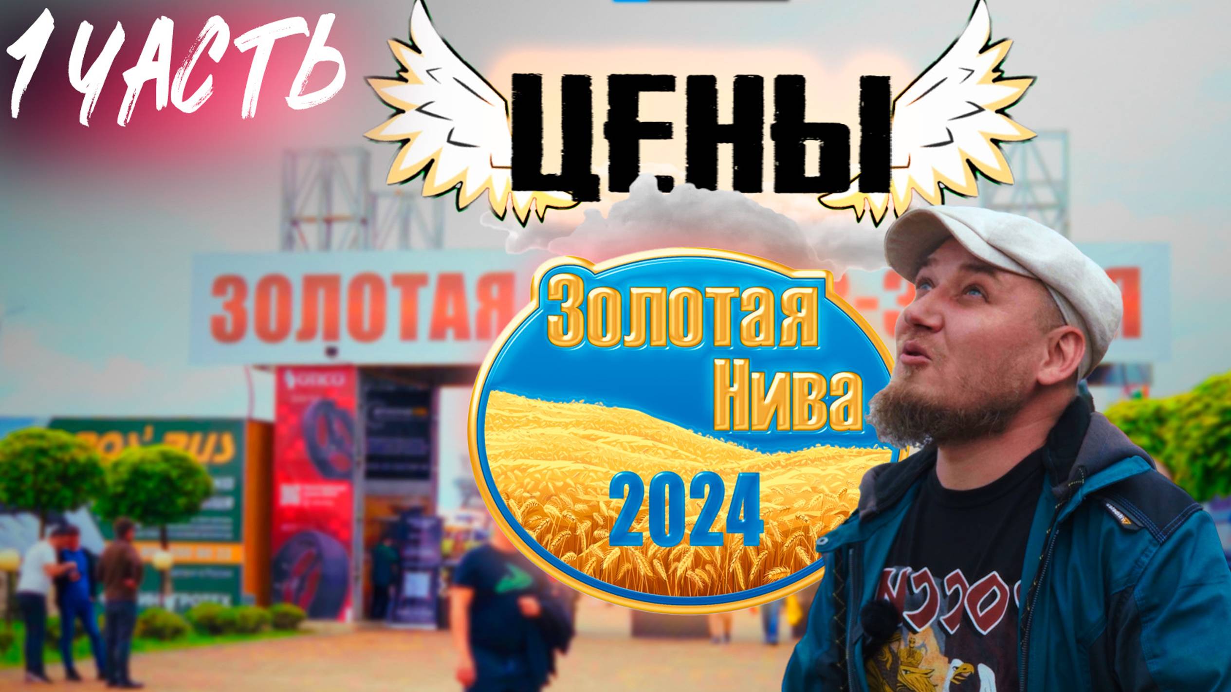 ЗОЛОТАЯ НИВА 2024 | Усть-Лабинск | ЧАСТЬ 1 | ОБЗОР ВЫСТАВКИ смотреть онлайн