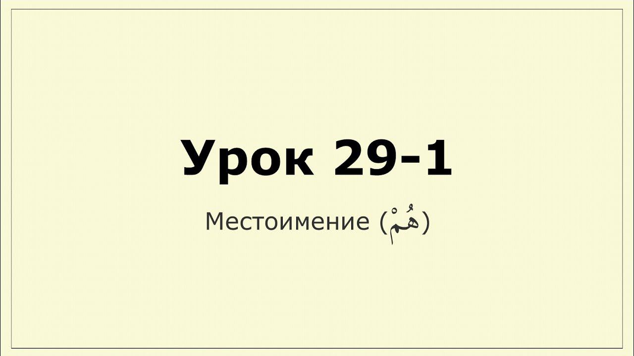_029 Местоимение (هم)