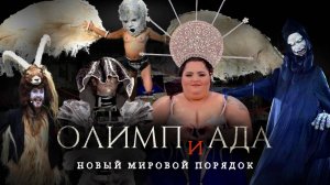 Теория заговора. Олимпиада и новый мировой порядок