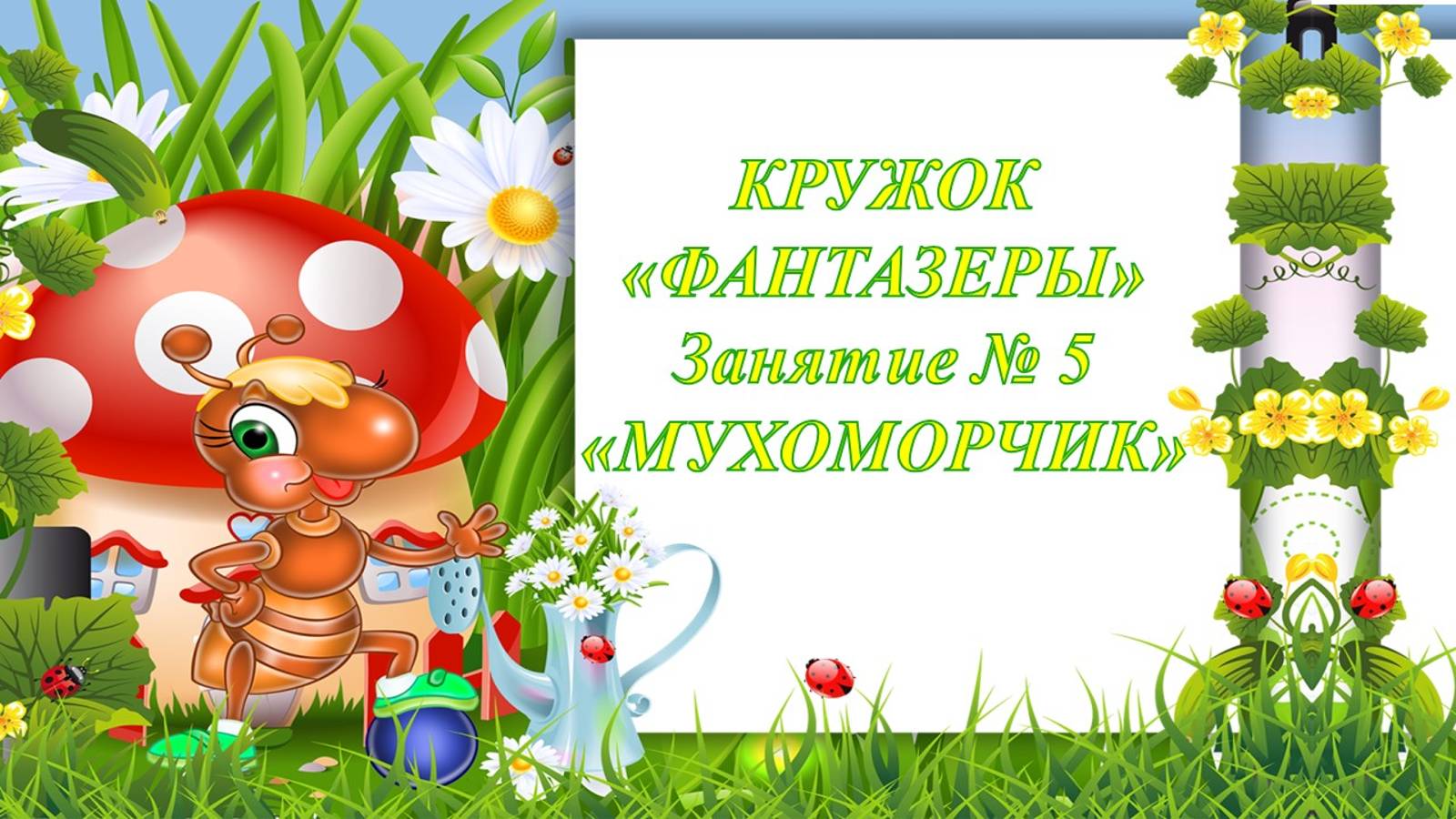 Кружок Фантазеры мл.гр Занятие № 5 Мухоморчики смотреть онлайн